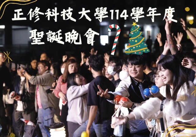 114學年度正修科技大學進修部-聖誕公益晚會圖片